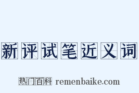 新评试笔近义词是什么意思的图片